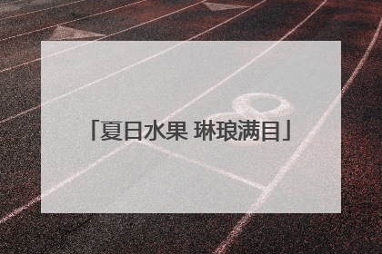 夏日水果 琳琅满目
