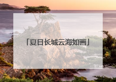 夏日长城云海如画