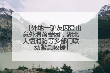 外地一驴友因登山意外滑落受困，湖北大悟消防等多部门联动紧急救援