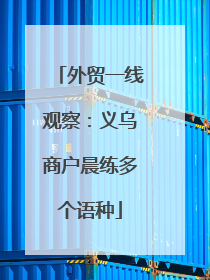 外贸一线观察：义乌商户晨练多个语种