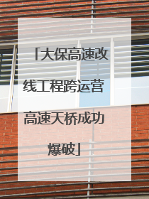 大保高速改线工程跨运营高速天桥成功爆破