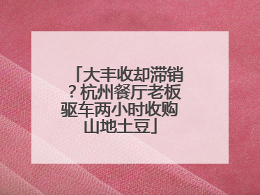 大丰收却滞销？杭州餐厅老板驱车两小时收购山地土豆