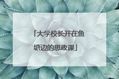 大学校长开在鱼塘边的思政课