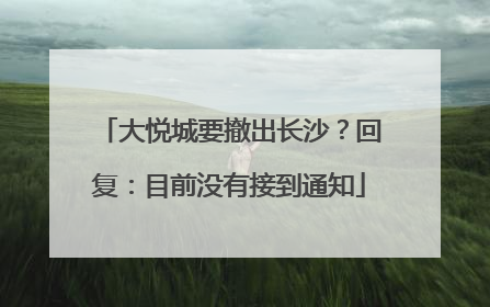 大悦城要撤出长沙？回复：目前没有接到通知