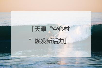 天津“空心村”焕发新活力