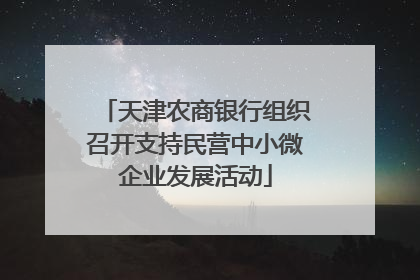 天津农商银行组织召开支持民营中小微企业发展活动