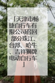 天津市畅捷自行车有限公司召回部分珠江、台邦、哈牛、吉祥狮牌电动自行车