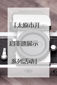 太原市开启非遗展示系列活动