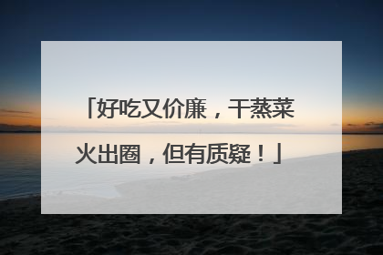 好吃又价廉，干蒸菜火出圈，但有质疑！