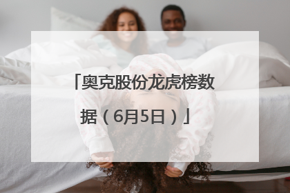 奥克股份龙虎榜数据（6月5日）