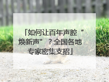 如何让百年声腔“焕新声”？全国各地专家密集支招