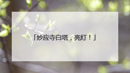 妙应寺白塔，亮灯！