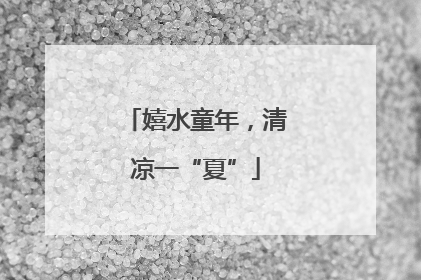 嬉水童年，清凉一“夏”