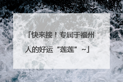 快来接！专属于福州人的好运“莲莲”~