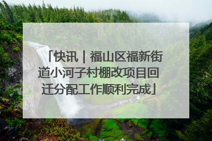 快讯｜福山区福新街道小河子村棚改项目回迁分配工作顺利完成