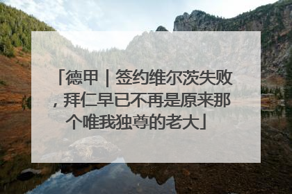 德甲｜签约维尔茨失败，拜仁早已不再是原来那个唯我独尊的老大