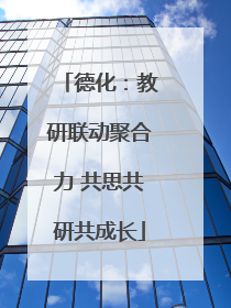 德化：教研联动聚合力 共思共研共成长