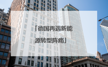 德国再遇新能源转型阵痛