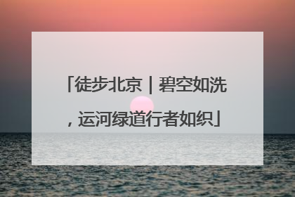 徒步北京｜碧空如洗，运河绿道行者如织