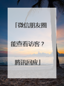微信朋友圈能查看访客？腾讯回应