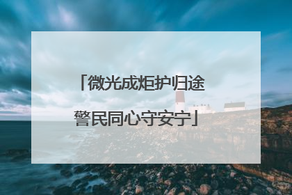 微光成炬护归途 警民同心守安宁