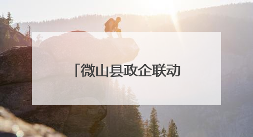 微山县政企联动助力民营医院康复医学科建设