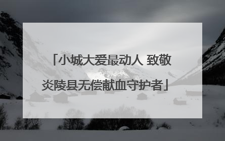 小城大爱最动人 致敬炎陵县无偿献血守护者