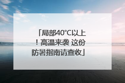 局部40℃以上！高温来袭 这份防暑指南请查收
