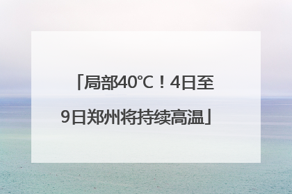 局部40℃！4日至9日郑州将持续高温