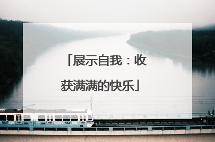 展示自我：收获满满的快乐