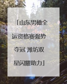 山东男橄全运资格赛强势夺冠 潍坊双星闪耀助力