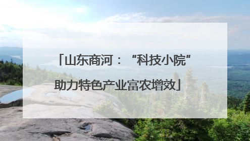 山东商河：“科技小院”助力特色产业富农增效