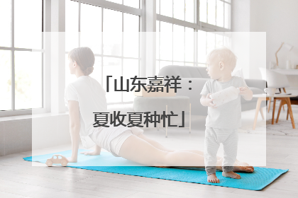 山东嘉祥：夏收夏种忙
