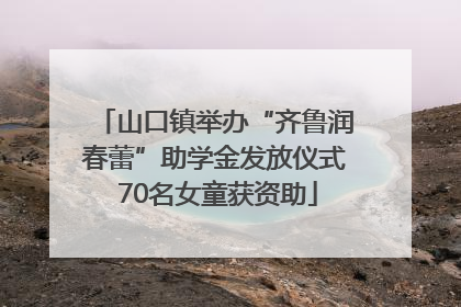 山口镇举办“齐鲁润春蕾”助学金发放仪式 70名女童获资助