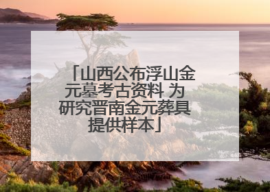 山西公布浮山金元墓考古资料 为研究晋南金元葬具提供样本