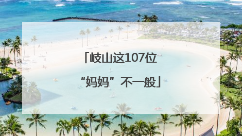 岐山这107位“妈妈”不一般