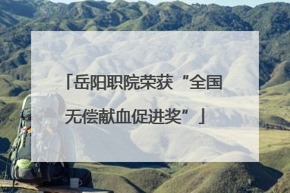 岳阳职院荣获“全国无偿献血促进奖”