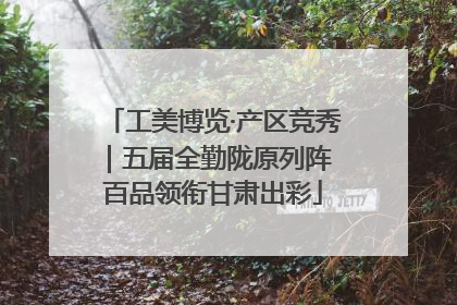 工美博览·产区竞秀｜五届全勤陇原列阵 百品领衔甘肃出彩