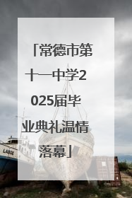 常德市第十一中学2025届毕业典礼温情落幕