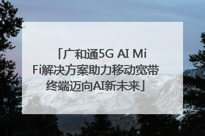 广和通5G AI MiFi解决方案助力移动宽带终端迈向AI新未来