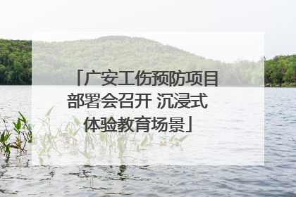 广安工伤预防项目部署会召开 沉浸式体验教育场景