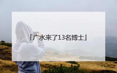 广水来了13名博士