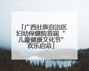 广西壮族自治区妇幼保健院首届“儿童健康文化节”欢乐启幕