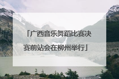 广西音乐舞蹈比赛决赛前站会在柳州举行