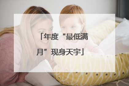 年度“最低满月”现身天宇