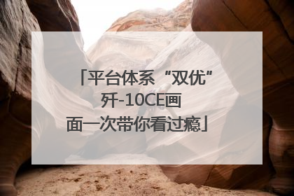 平台体系“双优”  歼-10CE画面一次带你看过瘾