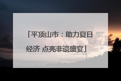 平顶山市：助力夏日经济 点亮非遗盛宴