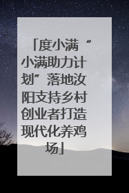 度小满“小满助力计划”落地汝阳支持乡村创业者打造现代化养鸡场