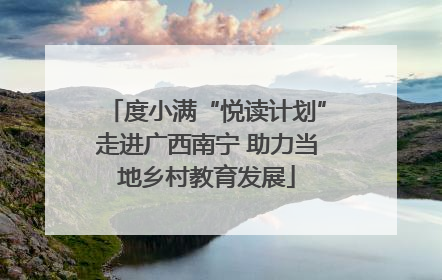 度小满“悦读计划”走进广西南宁 助力当地乡村教育发展