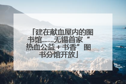 建在献血屋内的图书馆……无锡首家“热血公益＋书香”图书分馆开放